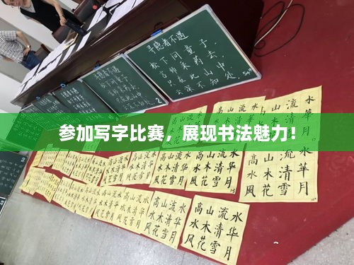 參加寫字比賽，展現(xiàn)書法魅力！