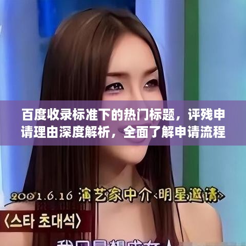 百度收錄標(biāo)準(zhǔn)下的熱門標(biāo)題，評殘申請理由深度解析，全面了解申請流程與要點(diǎn)！