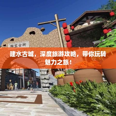 建水古城，深度旅游攻略，帶你玩轉(zhuǎn)魅力之旅！