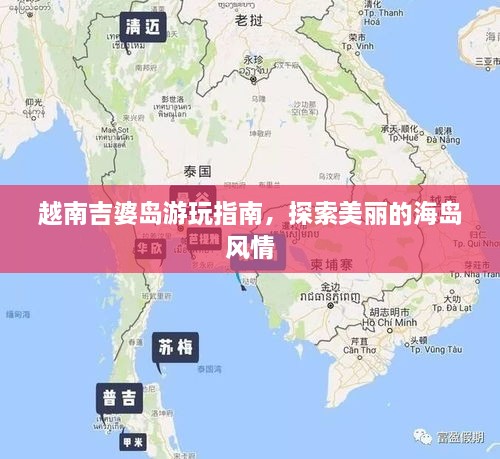 越南吉婆島游玩指南，探索美麗的海島風(fēng)情