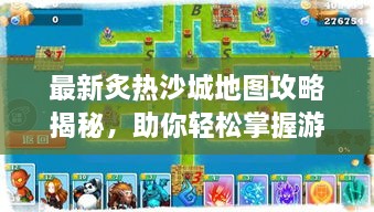 最新炙熱沙城地圖攻略揭秘，助你輕松掌握游戲勝機！