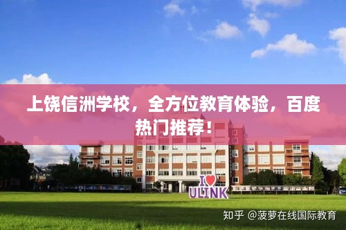 上饒信洲學(xué)校，全方位教育體驗(yàn)，百度熱門推薦！