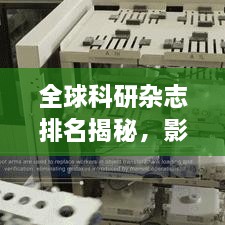 全球科研雜志排名揭秘，影響力榜單重磅出爐！