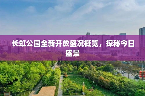長虹公園全新開放盛況概覽，探秘今日盛景
