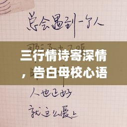 三行情詩寄深情，告白母校心語訴不盡。