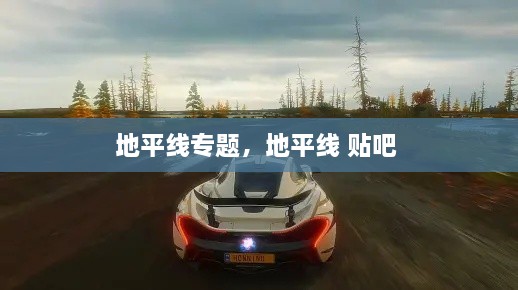 地平線專(zhuān)題，地平線 貼吧 