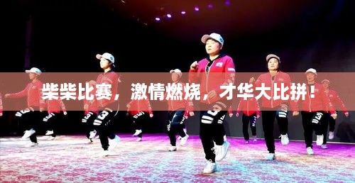 柴柴比賽，激情燃燒，才華大比拼！