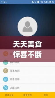 天天美食驚喜不斷，天天美食app 