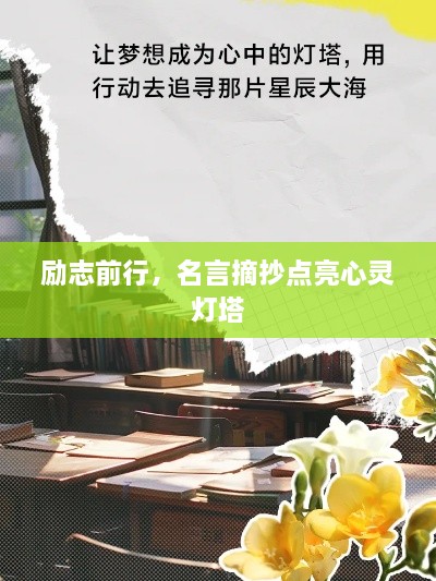 勵志前行，名言摘抄點亮心靈燈塔