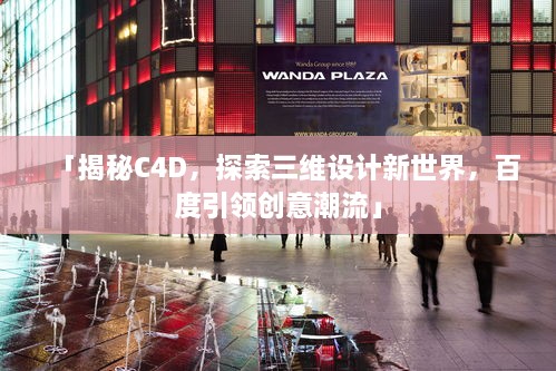 「揭秘C4D，探索三維設(shè)計新世界，百度引領(lǐng)創(chuàng)意潮流」