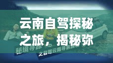 云南自駕探秘之旅，揭秘彌渡秘境的神奇魅力