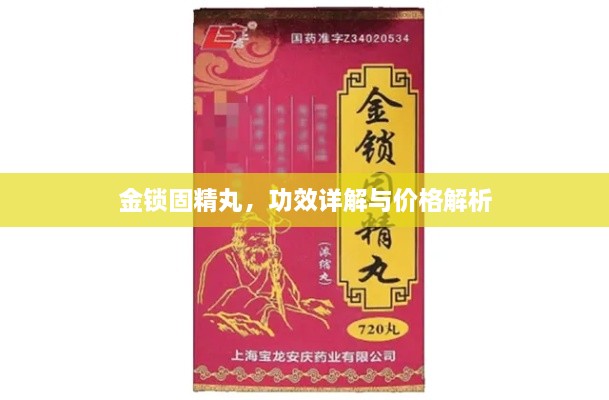 金鎖固精丸，功效詳解與價(jià)格解析