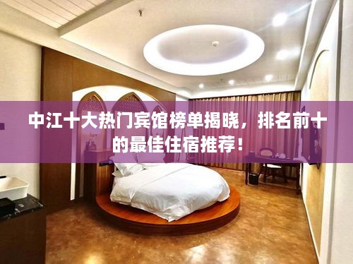 中江十大熱門賓館榜單揭曉，排名前十的最佳住宿推薦！