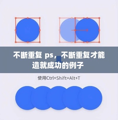 不斷重復(fù) ps，不斷重復(fù)才能造就成功的例子 