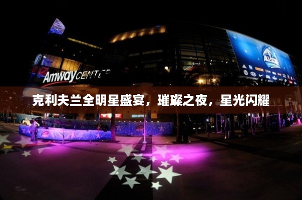 克利夫蘭全明星盛宴，璀璨之夜，星光閃耀