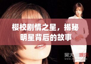 櫻校劇情之星，揭秘明星背后的故事