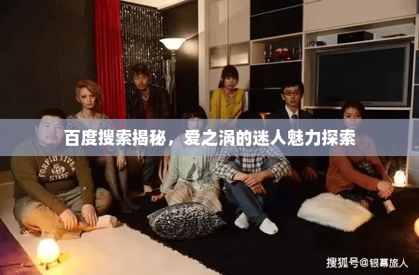 百度搜索揭秘，愛之渦的迷人魅力探索