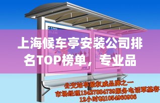上海候車(chē)亭安裝公司排名TOP榜單，專(zhuān)業(yè)品質(zhì)與信譽(yù)之選！
