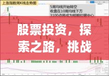 股票投資，探索之路，挑戰(zhàn)與機(jī)遇并存