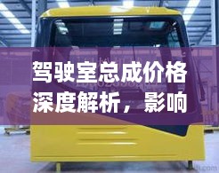 駕駛室總成價格深度解析，影響因素與探討