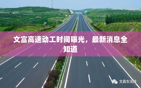 文富高速動(dòng)工時(shí)間曝光，最新消息全知道