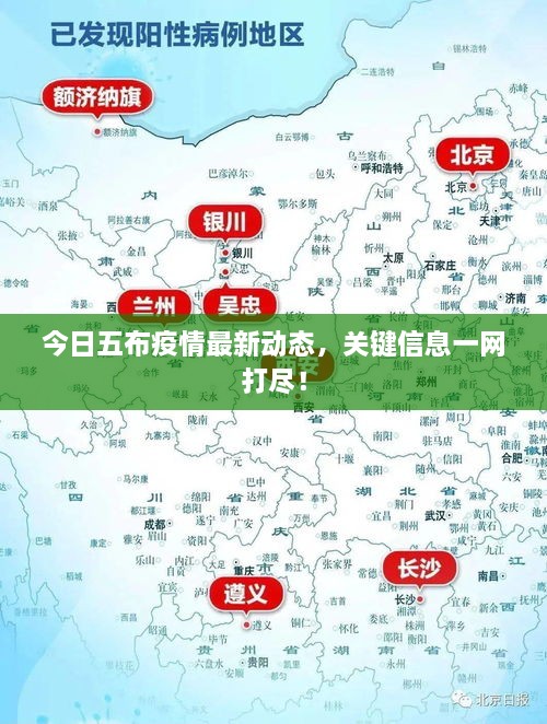 今日五布疫情最新動態(tài)，關(guān)鍵信息一網(wǎng)打盡！