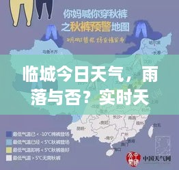 臨城今日天氣，雨落與否？實時天氣狀況解析