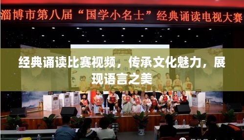經(jīng)典誦讀比賽視頻，傳承文化魅力，展現(xiàn)語言之美