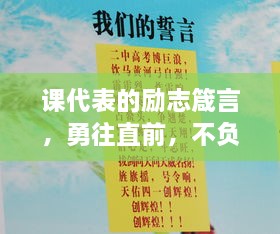 課代表的勵(lì)志箴言，勇往直前，不負(fù)青春韶華