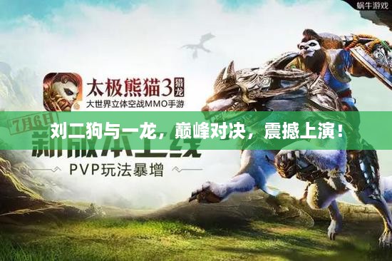劉二狗與一龍，巔峰對決，震撼上演！