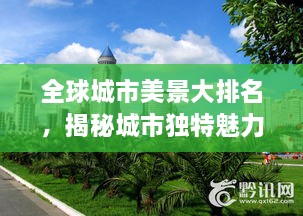 全球城市美景大排名，揭秘城市獨特魅力，探索美景無限！