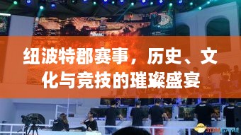 紐波特郡賽事，歷史、文化與競技的璀璨盛宴