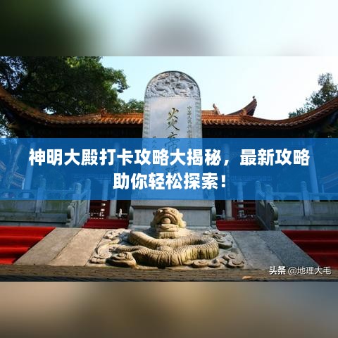 神明大殿打卡攻略大揭秘，最新攻略助你輕松探索！