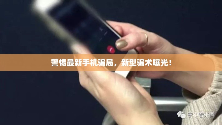 警惕最新手機騙局，新型騙術曝光！