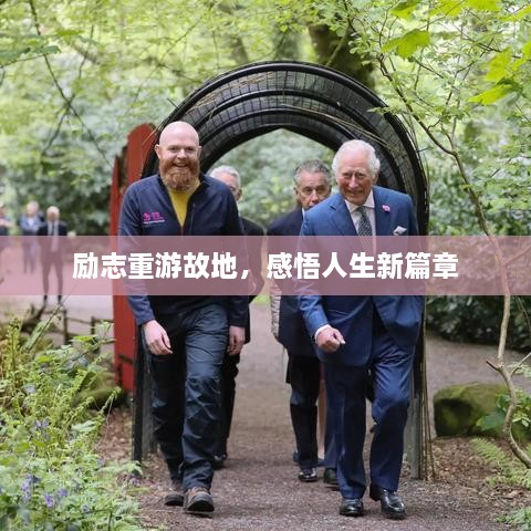 勵志重游故地，感悟人生新篇章