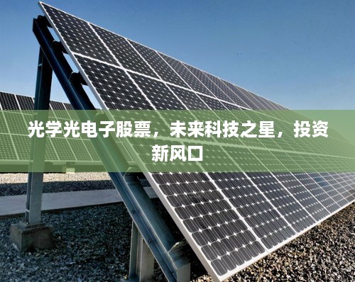 光學(xué)光電子股票，未來科技之星，投資新風(fēng)口