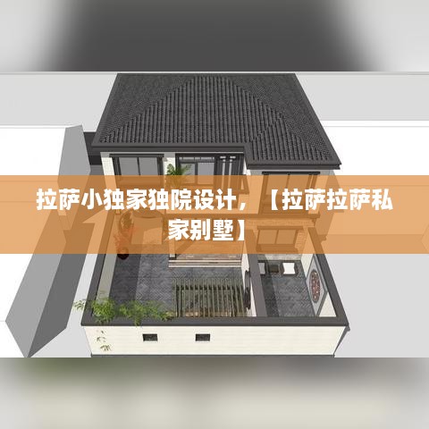 拉薩小獨(dú)家獨(dú)院設(shè)計(jì)，【拉薩拉薩私家別墅】 
