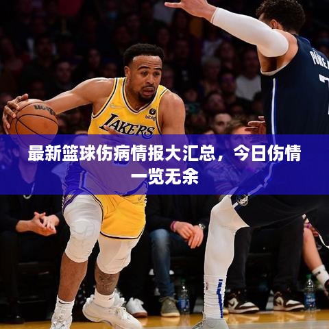 最新籃球傷病情報大匯總，今日傷情一覽無余