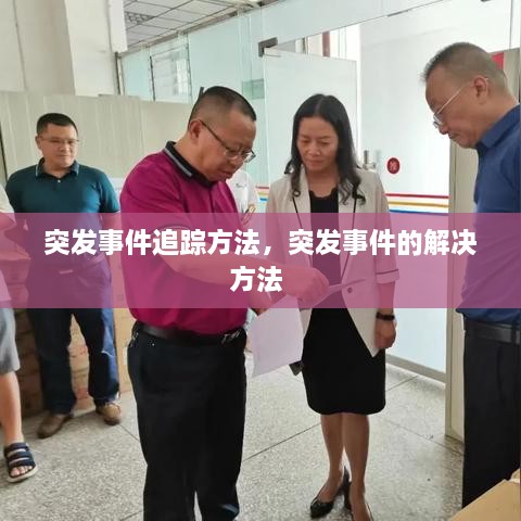 突發(fā)事件追蹤方法，突發(fā)事件的解決方法 