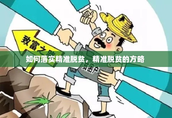 如何落實精準脫貧，精準脫貧的方略 