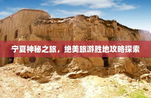 寧夏神秘之旅，絕美旅游勝地攻略探索