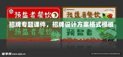 招牌專題課件，招牌設(shè)計方案格式模板 