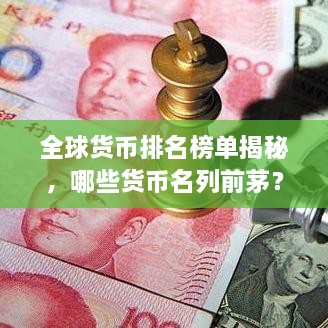 全球貨幣排名榜單揭秘，哪些貨幣名列前茅？