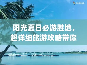 陽(yáng)光夏日必游勝地，超詳細(xì)旅游攻略帶你飛遍最佳夏日目的地
