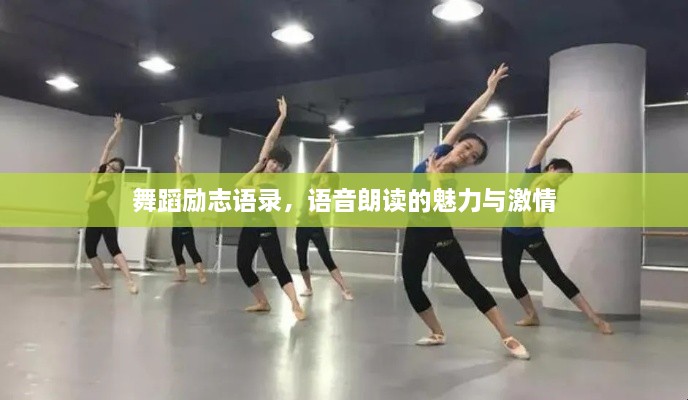 舞蹈勵(lì)志語(yǔ)錄，語(yǔ)音朗讀的魅力與激情