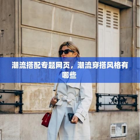 潮流搭配專題網(wǎng)頁，潮流穿搭風(fēng)格有哪些 