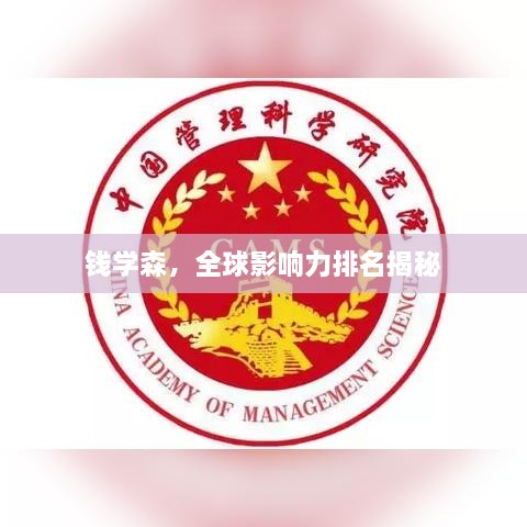 錢學(xué)森，全球影響力排名揭秘