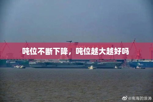 噸位不斷下降，噸位越大越好嗎 