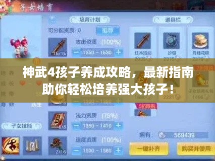 神武4孩子養(yǎng)成攻略，最新指南助你輕松培養(yǎng)強(qiáng)大孩子！