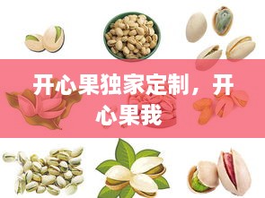 開心果獨家定制，開心果我 